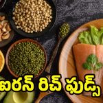 Iron-Rich Foods: ఐరన్ రిచ్ ఫుడ్స్‌తో.. రక్తహీనత దూరం