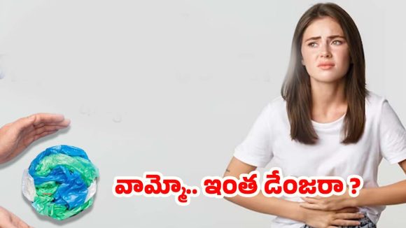 Alum For Dark Circles: మైక్రో ప్లాస్టిక్‌తో ముప్పు.. మెదడు, ఎముకలపై ప్రభావం, పరిశోధనల్లో షాకింగ్ నిజాలు
