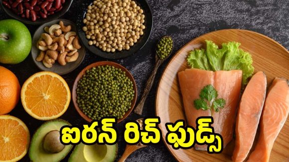Iron-Rich Foods: ఐరన్ రిచ్ ఫుడ్స్‌తో.. రక్తహీనత దూరం