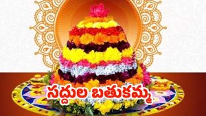 Bathukamma 2025: సద్దుల బతుకమ్మ.. పేరు వెనక అసలు కథ ఇదే !