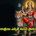 Navratri 2025: నవరాత్రులు ఎప్పటి నుంచి ప్రారంభం, విశిష్టత ఏమిటి ?