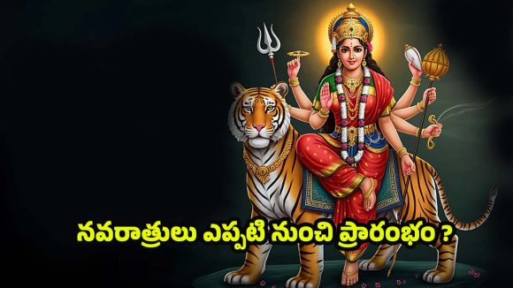 Navratri 2025: నవరాత్రులు ఎప్పటి నుంచి ప్రారంభం, విశిష్టత ఏమిటి ?