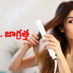 Hair Straightener: హెయిర్ స్ట్రెయిట్నర్‌ ఇలా వాడితే.. జుట్టు ఊడటం ఖాయం !