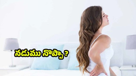Back Pain: నడుము నొప్పిని క్షణాల్లోనే తగ్గించే.. బెస్ట్ టిప్స్ !