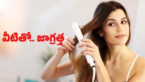 Hair Straightener: హెయిర్ స్ట్రెయిట్నర్‌ ఇలా వాడితే.. జుట్టు ఊడటం ఖాయం !