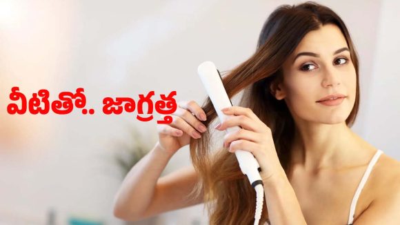Hair Straightener: హెయిర్ స్ట్రెయిట్నర్‌ ఇలా వాడితే.. జుట్టు ఊడటం ఖాయం !