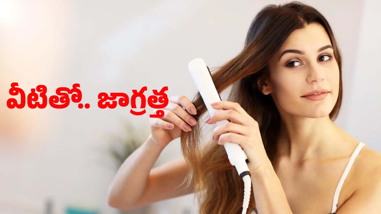 Hair Straightener: హెయిర్ స్ట్రెయిట్నర్‌ ఇలా వాడితే.. జుట్టు ఊడటం ఖాయం !
