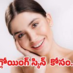 Glow Up Tips: తెల్లగా మెరిసిపోవాలా ? అయితే ఈ టిప్స్ మీ కోసమే !