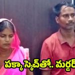 UP Murder: పక్కా స్కెచ్‌తో భర్తను లేపేసిన భార్య.. కారణం తెలుసుకుని షాకైన పోలీసులు ?