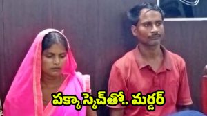 UP Murder: పక్కా స్కెచ్‌తో భర్తను లేపేసిన భార్య.. కారణం తెలుసుకుని షాకైన పోలీసులు ?