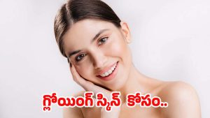 Glow Up Tips: తెల్లగా మెరిసిపోవాలా ? అయితే ఈ టిప్స్ మీ కోసమే !