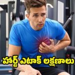 Heart Attack: వ్యాయామం చేసేటప్పుడు ఈ లక్షణాలు కనిపిస్తున్నాయా ? హార్ట్ ఎటాక్ కావొచ్చు !