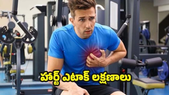 Heart Attack: వ్యాయామం చేసేటప్పుడు ఈ లక్షణాలు కనిపిస్తున్నాయా ? హార్ట్ ఎటాక్ కావొచ్చు !