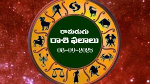 Today Horoscope in Telugu: నేటి రాశిఫలాలు.. 12 రాశుల ఫలితాలు ఇలా.. (08/09/2025)