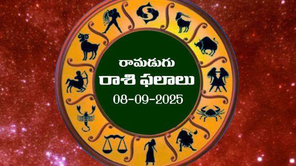 Today Horoscope in Telugu: నేటి రాశిఫలాలు.. 12 రాశుల ఫలితాలు ఇలా.. (08/09/2025)