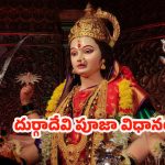 Navratri: నవరాత్రి 9వ రోజు.. దుర్గాదేవిని ఇలా పూజిస్తే సకల సంపదలు !