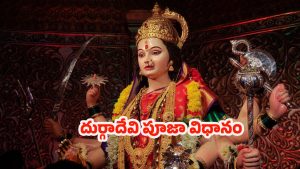 Navratri: నవరాత్రి 9వ రోజు.. దుర్గాదేవిని ఇలా పూజిస్తే సకల సంపదలు !