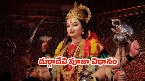 Navratri: నవరాత్రి 9వ రోజు.. దుర్గాదేవిని ఇలా పూజిస్తే సకల సంపదలు !