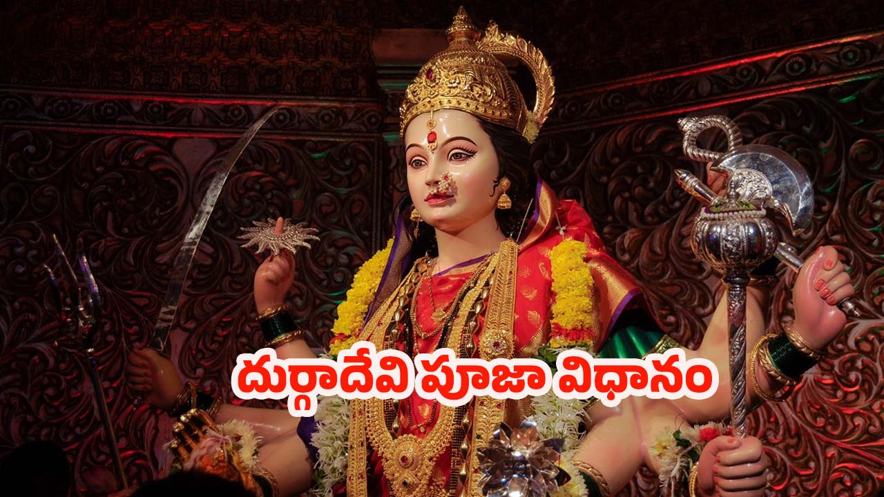 Navratri: నవరాత్రి 9వ రోజు.. దుర్గాదేవిని ఇలా పూజిస్తే సకల సంపదలు !