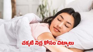 Sleep Fast Tips: నిద్ర పట్టడం లేదా ? ఇలా చేస్తే.. ప్రాబ్లమ్ సాల్వ్