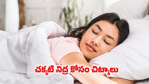 Sleep Fast Tips: నిద్ర పట్టడం లేదా ? ఇలా చేస్తే.. ప్రాబ్లమ్ సాల్వ్
