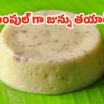 Junnu Recipe: జున్ను పాలు లేకుండానే జున్ను తయారీ.. సింపుల్‌గా చేయండిలా !