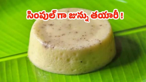 Junnu Recipe: జున్ను పాలు లేకుండానే జున్ను తయారీ.. సింపుల్‌గా చేయండిలా !