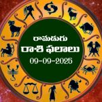 Today Horoscope in Telugu: నేటి రాశిఫలాలు.. 12 రాశుల ఫలితాలు ఇలా.. (09/09/2025)