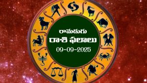 Today Horoscope in Telugu: నేటి రాశిఫలాలు.. 12 రాశుల ఫలితాలు ఇలా.. (09/09/2025)