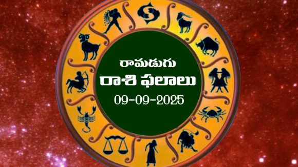 Today Horoscope in Telugu: నేటి రాశిఫలాలు.. 12 రాశుల ఫలితాలు ఇలా.. (09/09/2025)