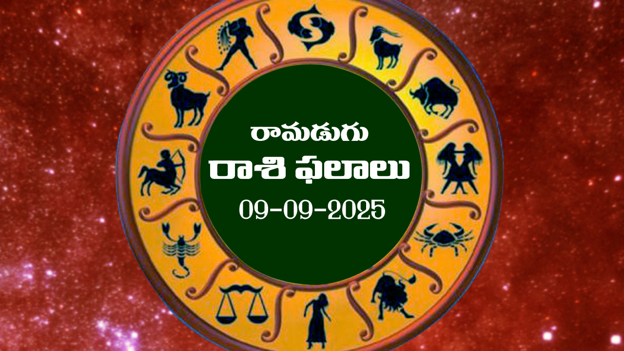 Today Horoscope in Telugu: నేటి రాశిఫలాలు.. 12 రాశుల ఫలితాలు ఇలా.. (09/09/2025)