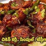 Chicken Fry: చికెన్ ఫ్రై.. సింపుల్, టేస్టీగా ఇలా చేసేయండి !