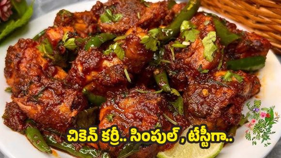 Chicken Fry: చికెన్ ఫ్రై.. సింపుల్, టేస్టీగా ఇలా చేసేయండి !