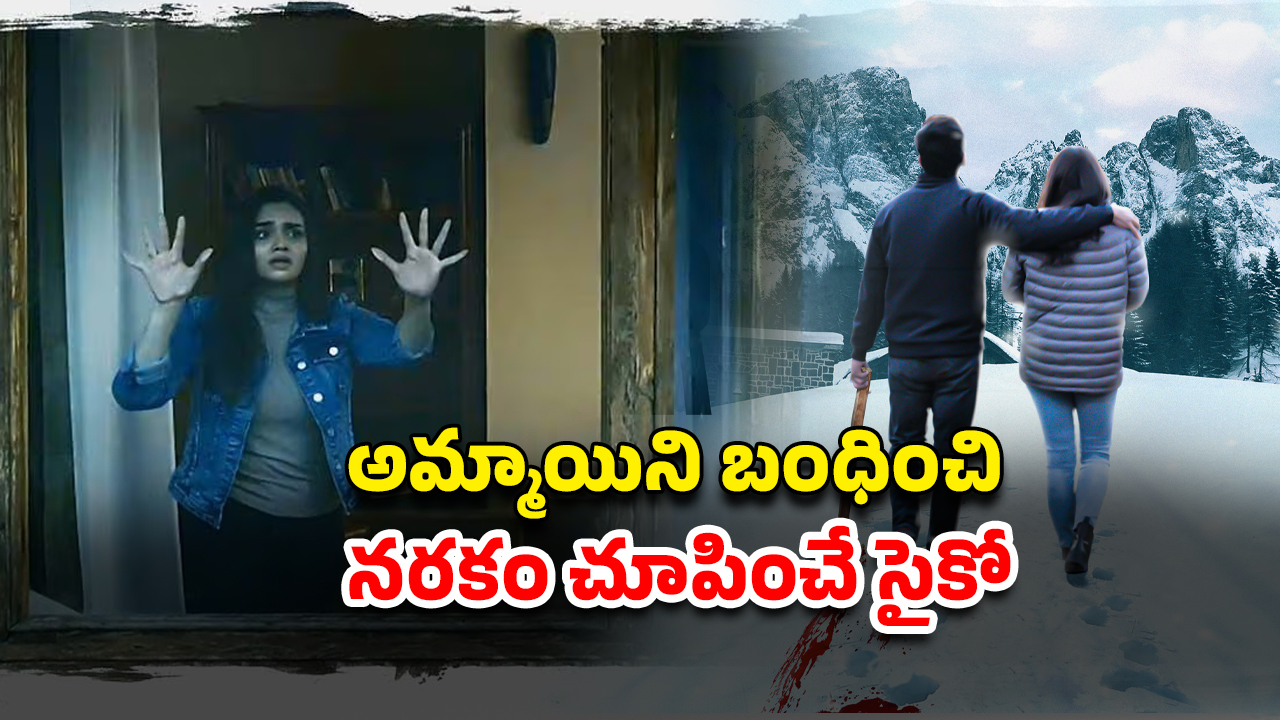OTT Movie : ట్రిప్పుకెళ్లి టీచర్ తో అర్ధరాత్రి అరాచకం… సైకో ట్రాప్ లో అడ్డంగా బుక్కయ్యే అమాయకురాలు… బెస్ట్ సైకలాజికల్ థ్రిల్లర్
