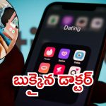 Hyderabad News: డేటింగ్ యాప్ ఉచ్చులో ఆ డాక్టర్‌.. 25 లక్షలు-15 తులాల బంగారం, మేటరేంటి?
