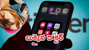 Hyderabad News: డేటింగ్ యాప్ ఉచ్చులో ఆ డాక్టర్‌.. 25 లక్షలు-15 తులాల బంగారం, మేటరేంటి?