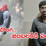 Hyderabad News: ఆడ వేషం వేసుకుని.. ఫ్రెండ్ ఇంట్లో చోరి, ఇదిగో ఇలా దొరికిపోయాడు!