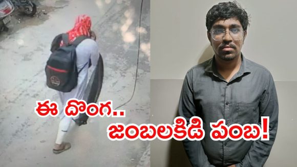Hyderabad News: ఆడ వేషం వేసుకుని.. ఫ్రెండ్ ఇంట్లో చోరి, ఇదిగో ఇలా దొరికిపోయాడు!