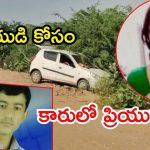 Lover Killed: ప్రియుడి కోసం 600 కిలోమీటర్లు ఆమె ట్రావెల్.. అతడి చేతిలో హత్య, ఏం జరిగింది?