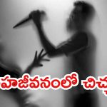 Visakha News: సహజీవనంలో కొత్త కోణం.. మహిళను పొడిచి చంపిన పార్టనర్.. నిందితుడు హాయిగా
