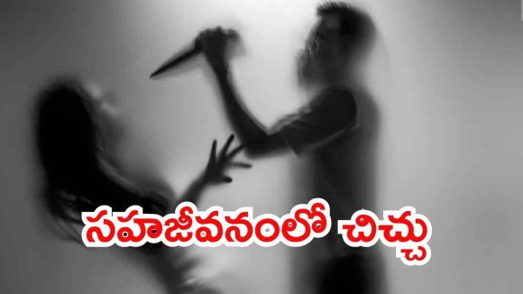 Visakha News: సహజీవనంలో కొత్త కోణం.. మహిళను పొడిచి చంపిన పార్టనర్.. నిందితుడు హాయిగా