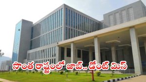 AIIMS Mangalagiri: మంగళగిరిలో ఉద్యోగాలు.. ఒక్క ఇంటర్వ్యూతోనే జాబ్, రూ.1,50,000 జీతం