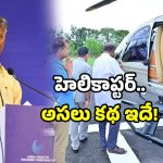 AP Fact Check: సోషల్ మీడియాలో సీఎం చంద్రబాబు హెలికాప్టర్ హంగామా… వాస్తవం ఏంటో తెలుసా?