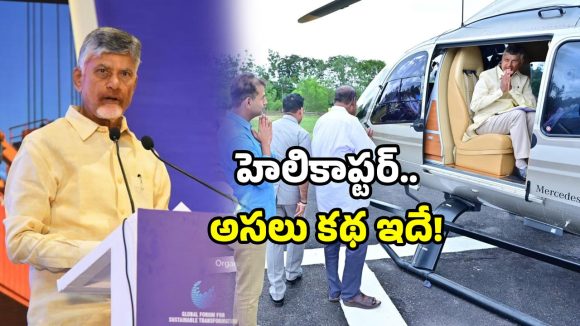 AP Fact Check: సోషల్ మీడియాలో సీఎం చంద్రబాబు హెలికాప్టర్ హంగామా… వాస్తవం ఏంటో తెలుసా?