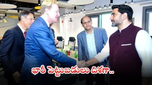 AP Government: రాష్ట్రానికి ప్రపంచ ప్రఖ్యాత కంపెనీ.. పెట్టుబడుల కోసం ప్రభుత్వం మరో ముందడుగు