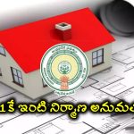 Housing Permission For Rupee: ఇల్లు కట్టుకునే వారికి ఏపీ ప్రభుత్వం గుడ్ న్యూస్.. రూపాయికే నిర్మాణ అనుమతులు