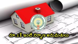 Housing Permission For Rupee: ఇల్లు కట్టుకునే వారికి ఏపీ ప్రభుత్వం గుడ్ న్యూస్.. రూపాయికే నిర్మాణ అనుమతులు