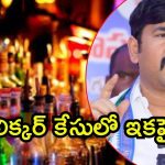 AP Liquor Scam: ఏపీ లిక్కర్ కేసు.. తెరపైకి కొత్త పేర్లు, నేతల గుండెల్లో గుబులు