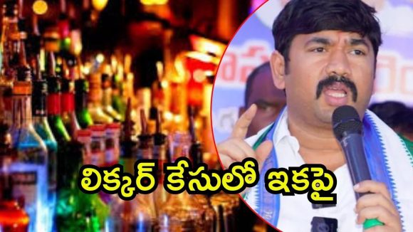 AP Liquor Scam: ఏపీ లిక్కర్ కేసు.. తెరపైకి కొత్త పేర్లు, నేతల గుండెల్లో గుబులు