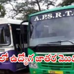 APSRTC: రాష్ట్రంలో ప్రభుత్వ ఉద్యోగాలకు నోటిఫికేషన్ రిలీజ్.. ఈ క్వాలిఫికేషన్ ఉంటే చాలు, పూర్తి వివరాలు ఇదిగో..